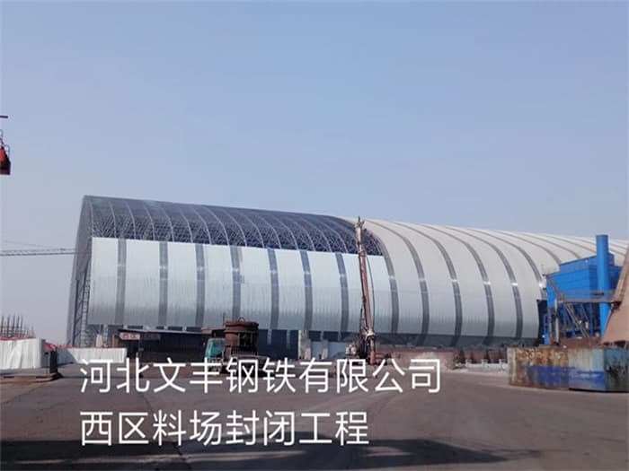 惠州文丰钢铁有限公司西区料场封闭工程