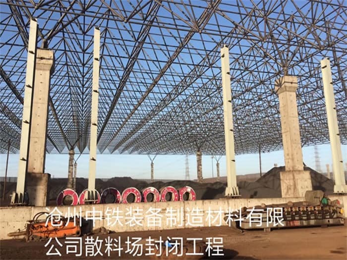 惠州中铁装备制造材料有限公司散料厂封闭工程